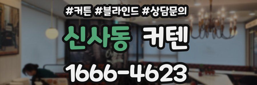 신사동 커텐