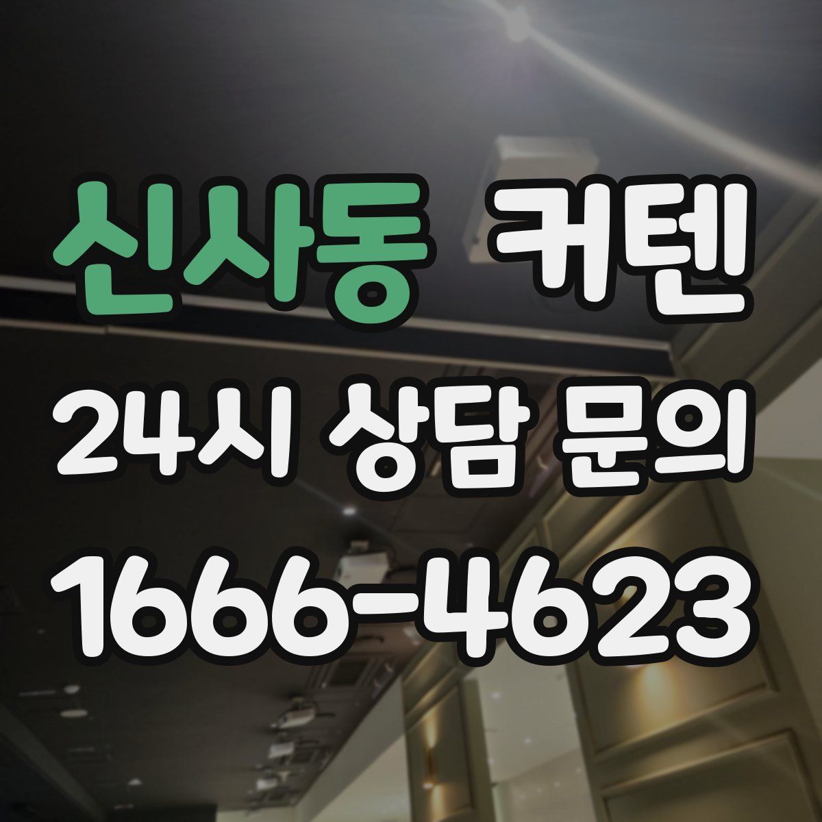 신사동 커텐
