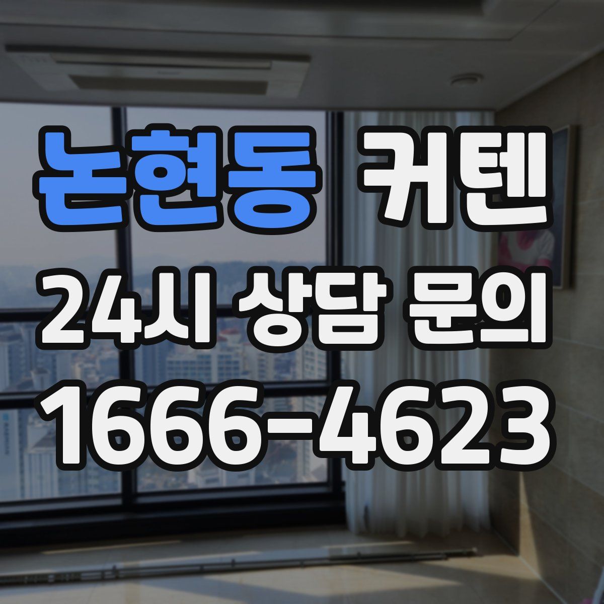 논현동 커텐