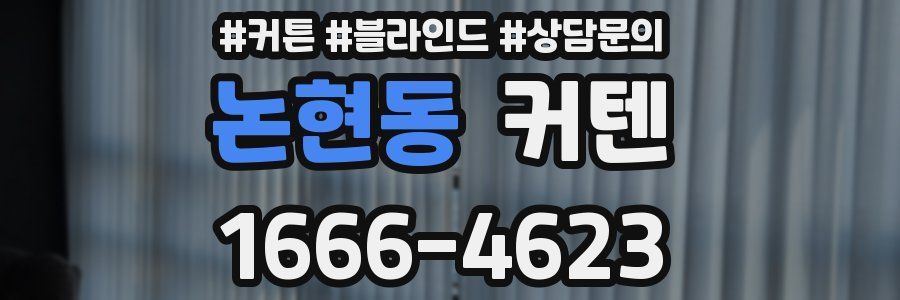 논현동 커텐