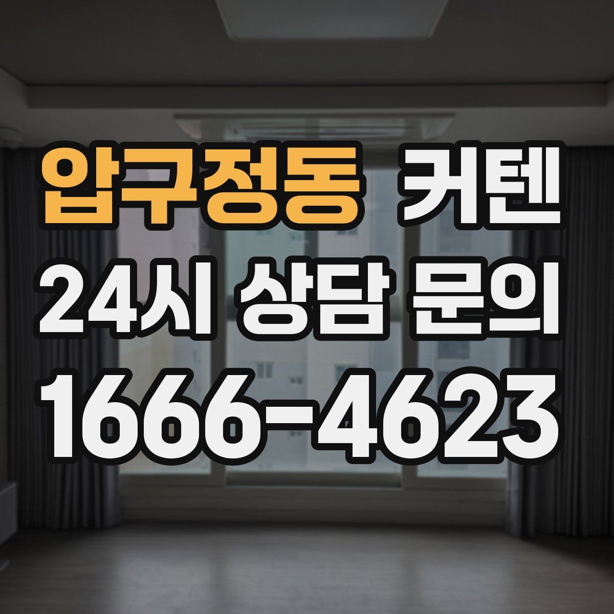 압구정동 커텐