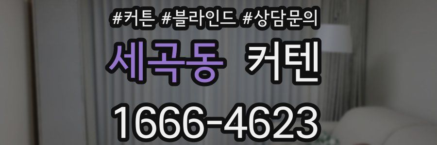 세곡동 커텐