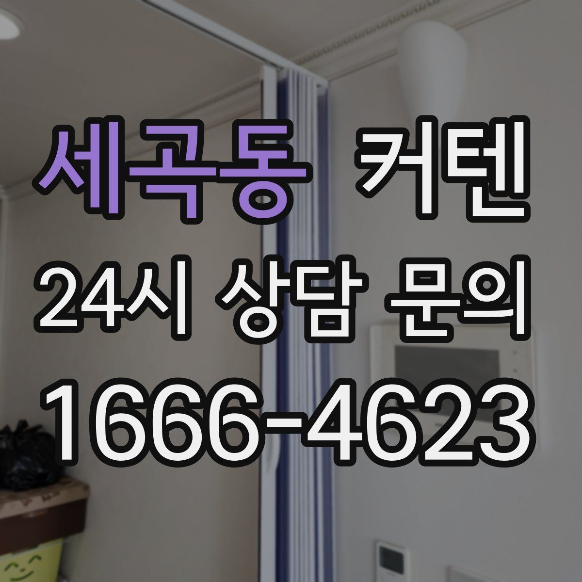세곡동 커텐