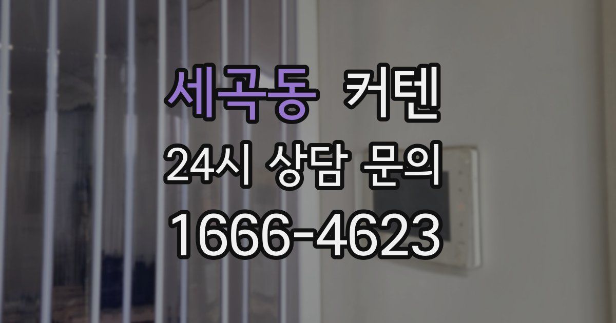세곡동 커텐