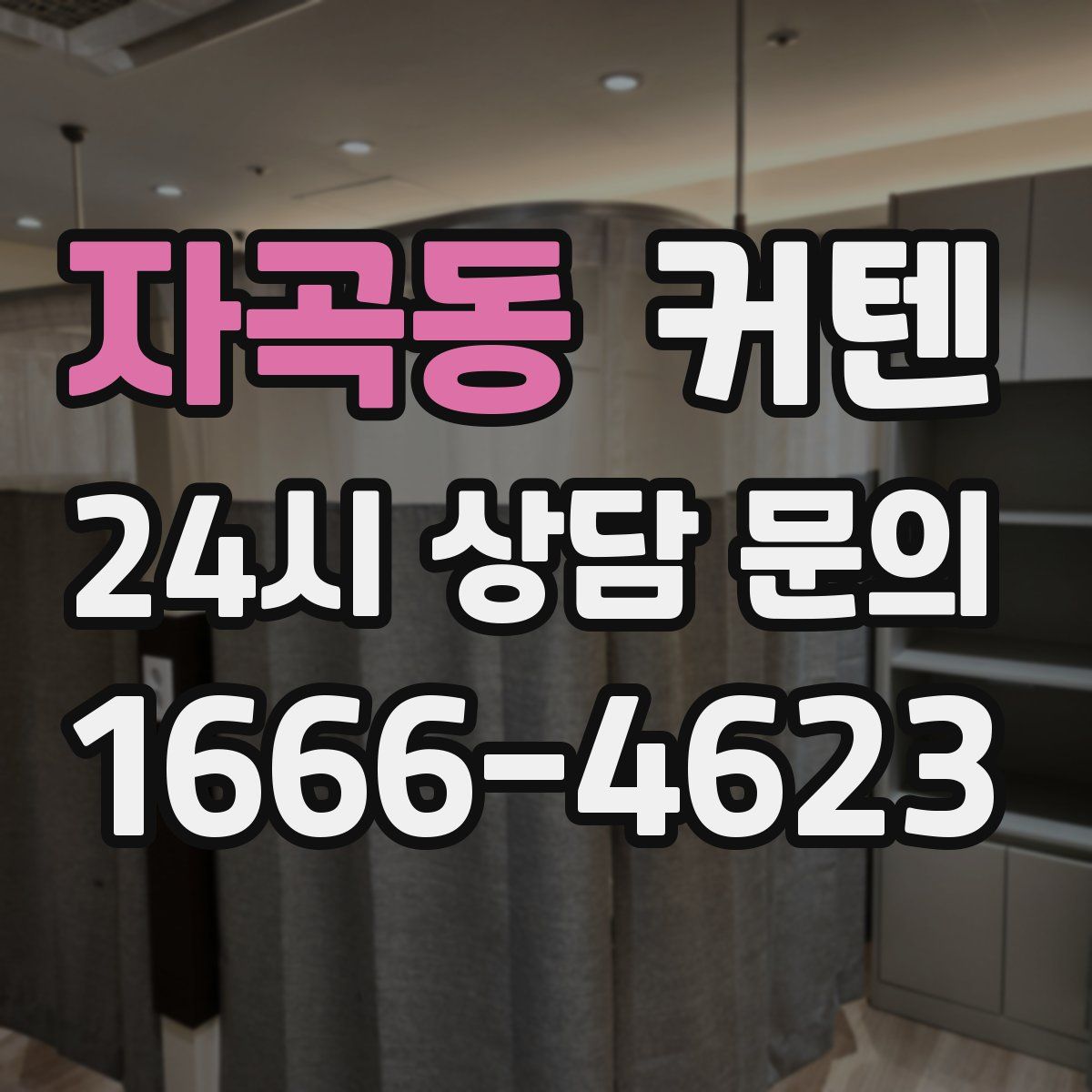 자곡동 커텐