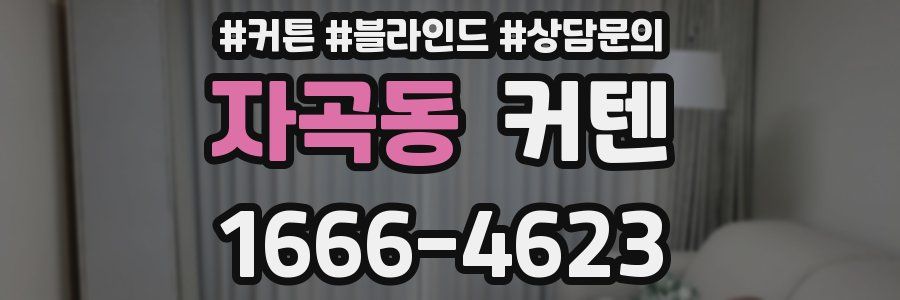 자곡동 커텐