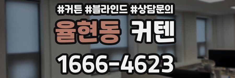 율현동 커텐