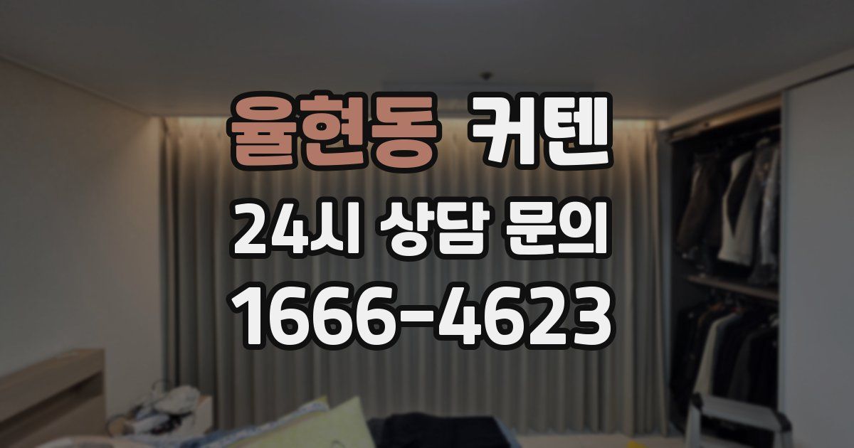 율현동 커텐