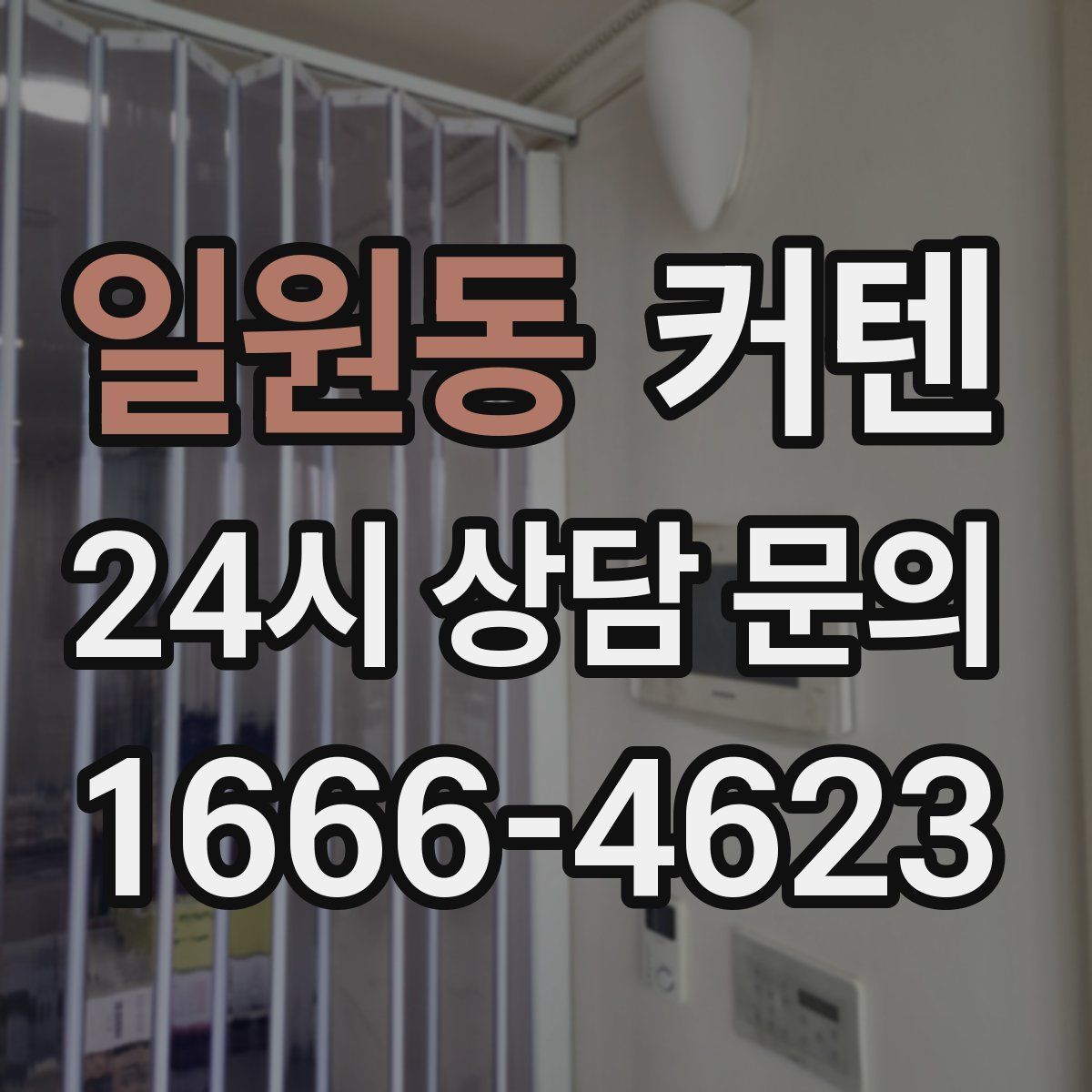 일원동 커텐