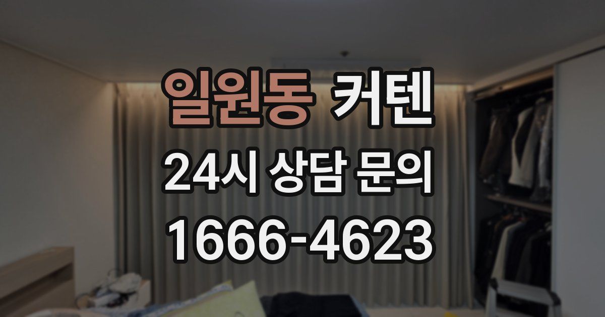 일원동 커텐