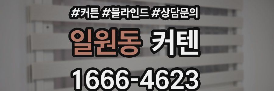 일원동 커텐