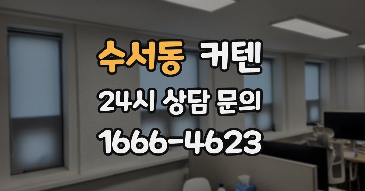 수서동 커텐
