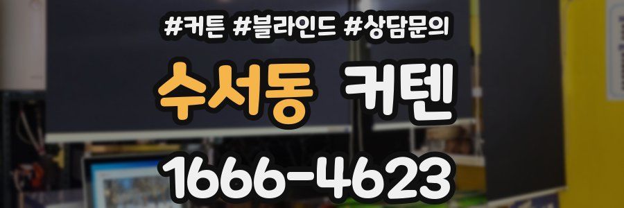 수서동 커텐