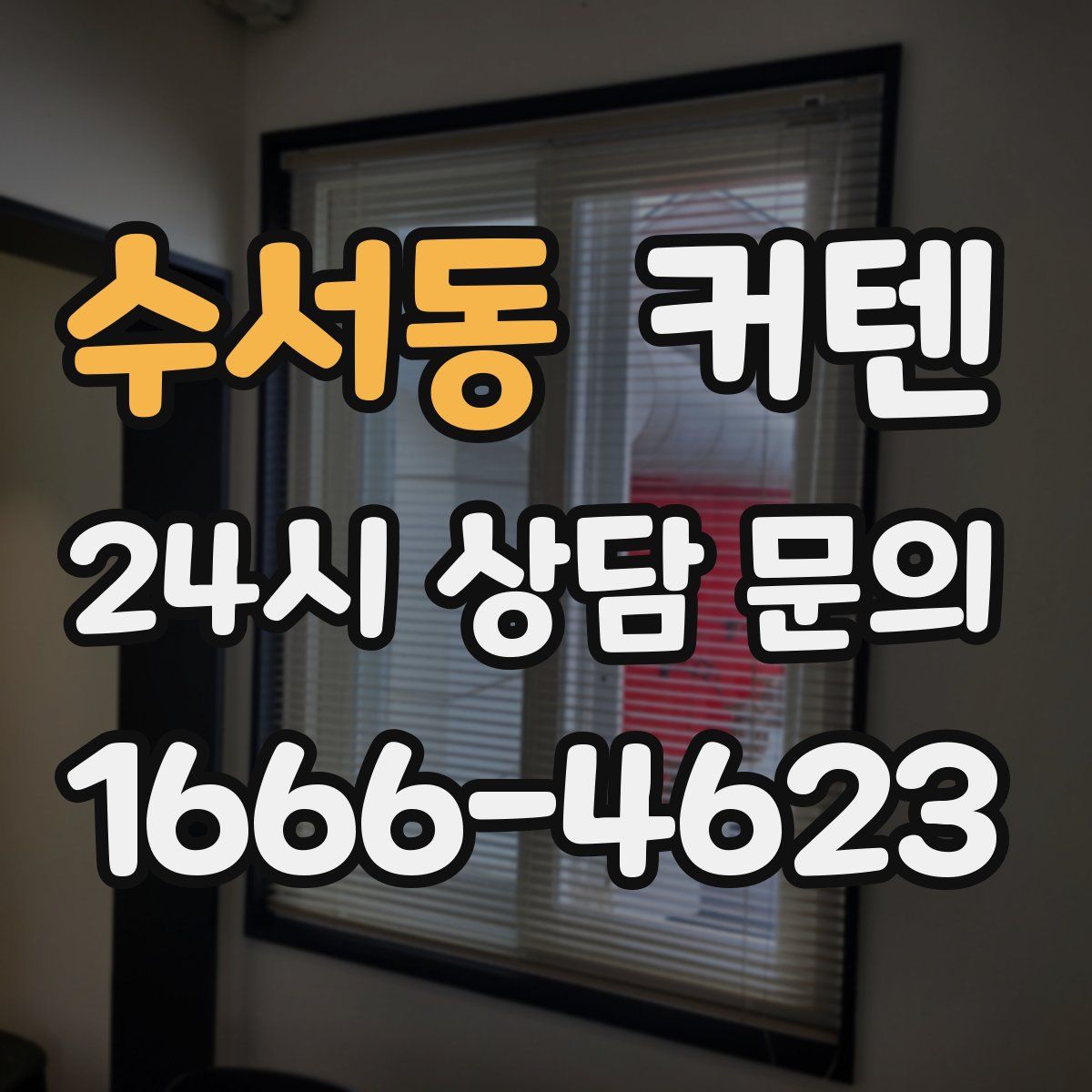 수서동 커텐