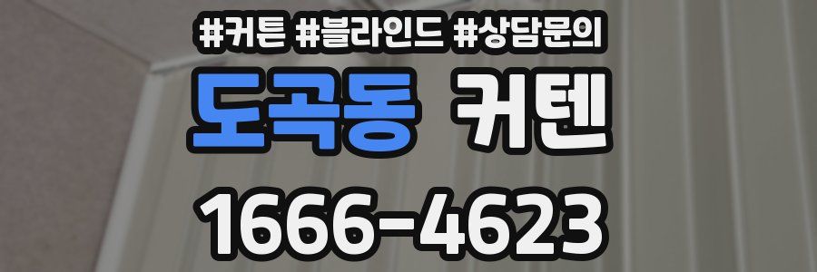 도곡동 커텐