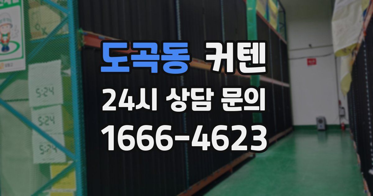 도곡동 커텐