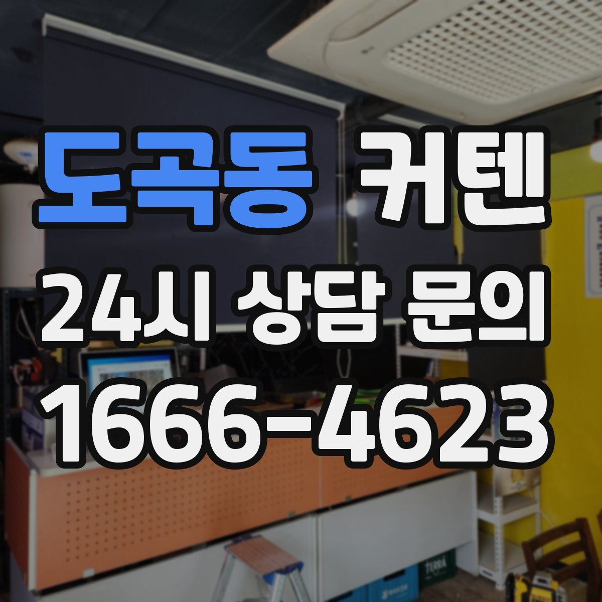 도곡동 커텐