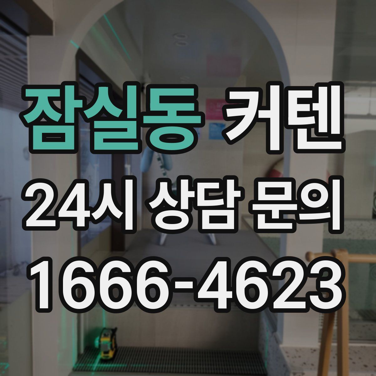 잠실동 커텐