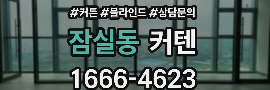 잠실동 커텐