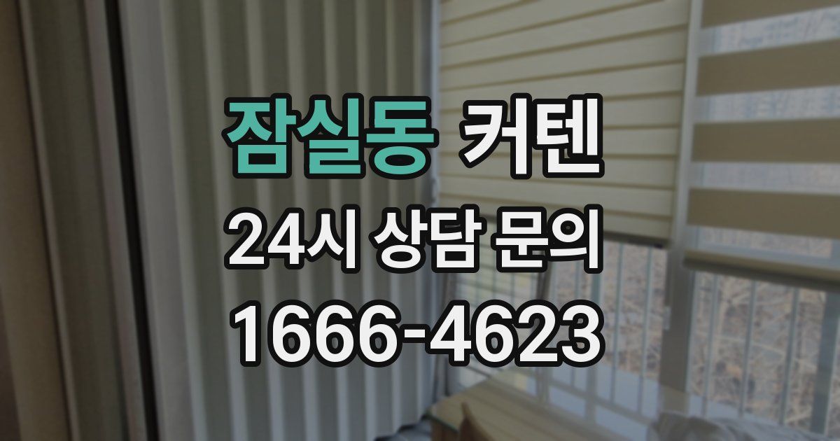 잠실동 커텐