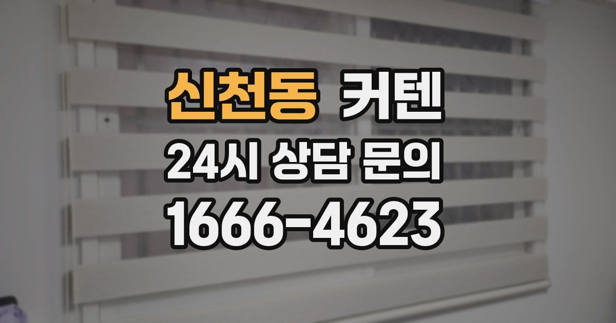 신천동 커텐