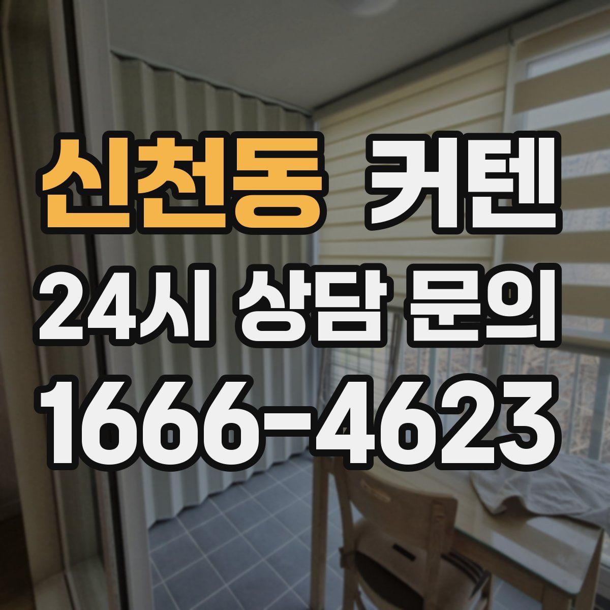 신천동 커텐