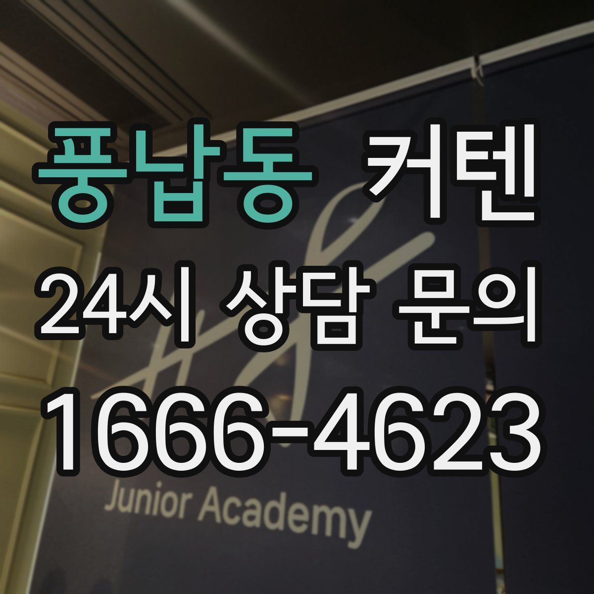 풍납동 커텐
