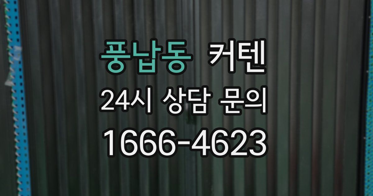 풍납동 커텐
