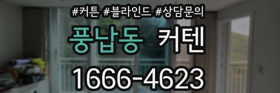 풍납동 커텐