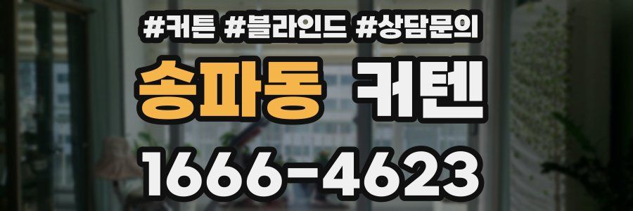 송파동 커텐