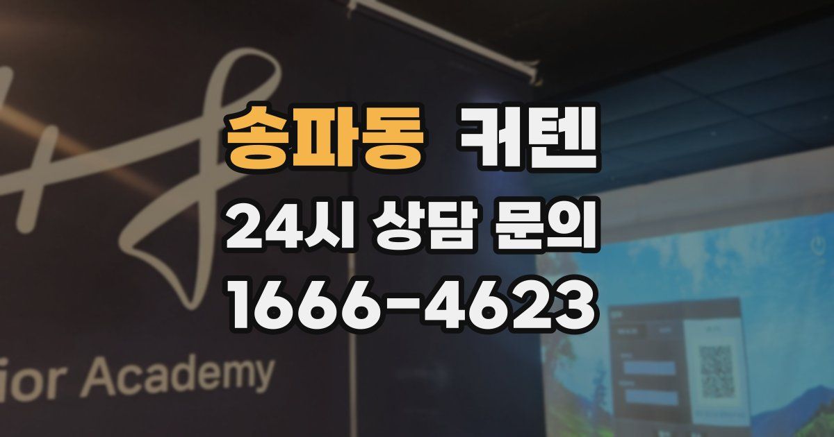 송파동 커텐