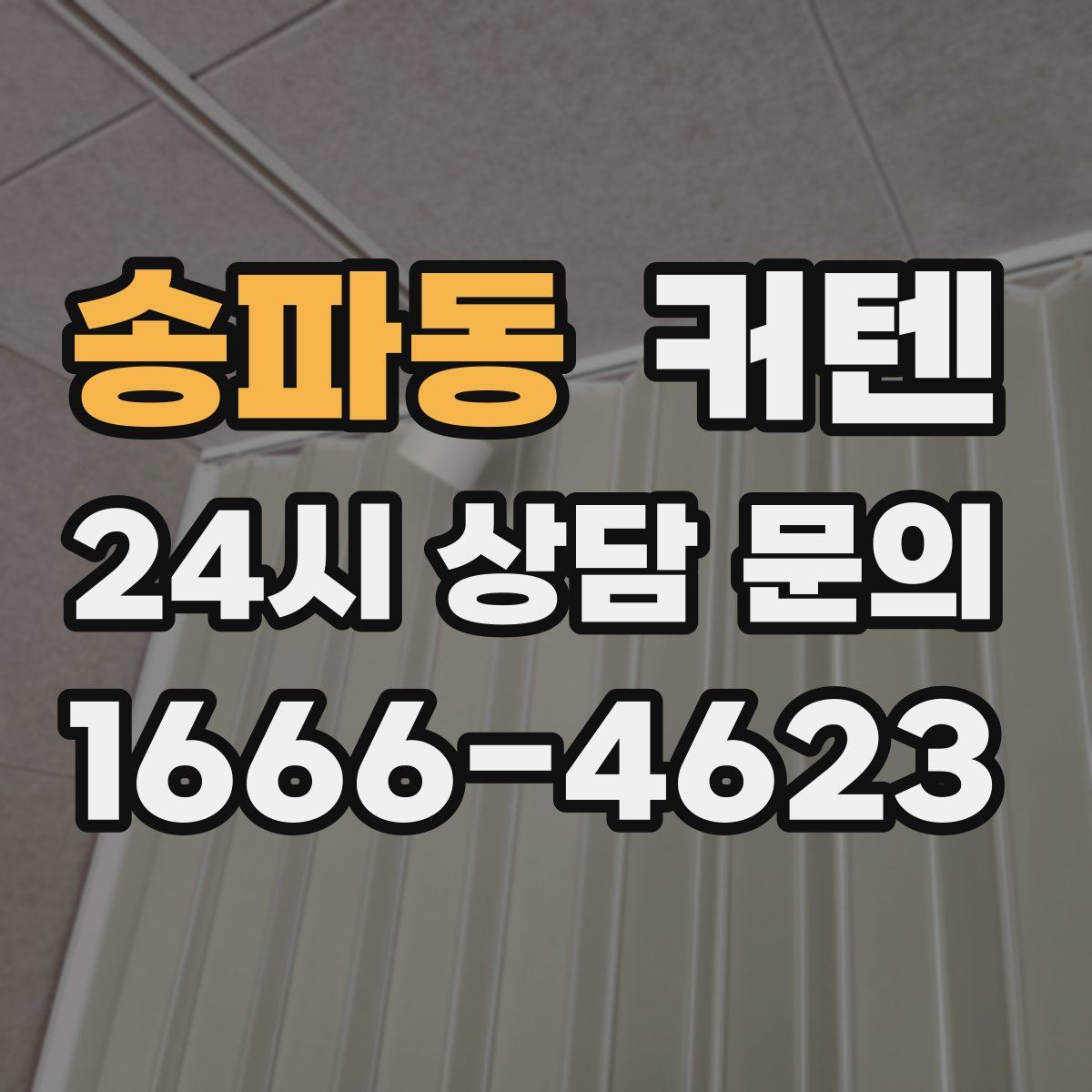 송파동 커텐