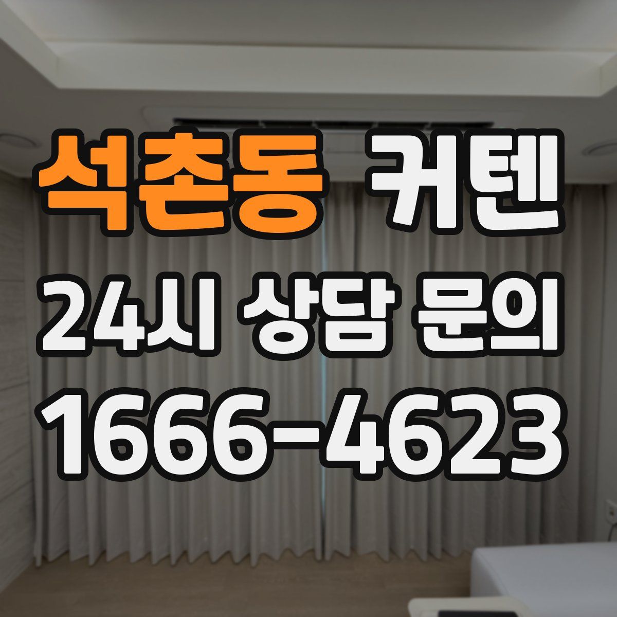 석촌동 커텐