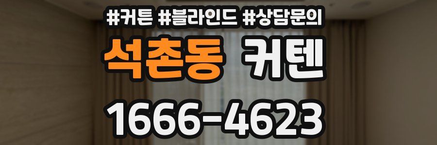 석촌동 커텐