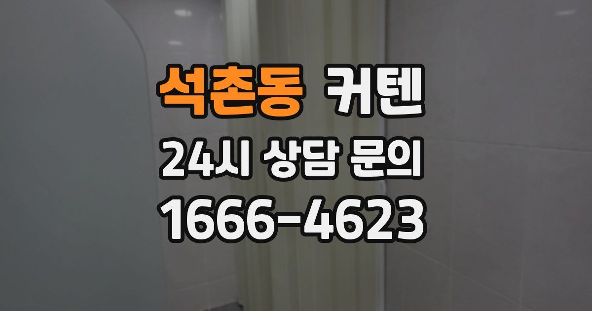 석촌동 커텐