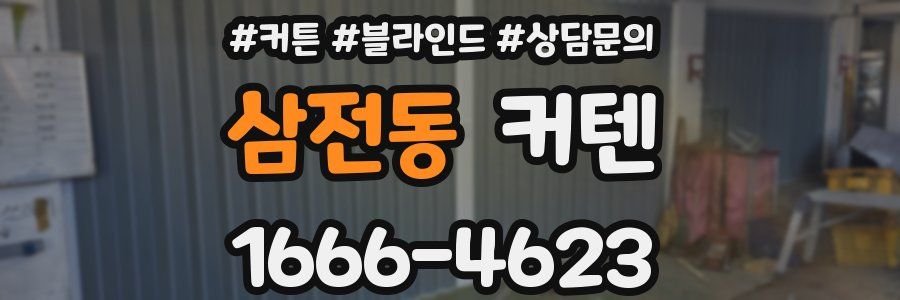 삼전동 커텐