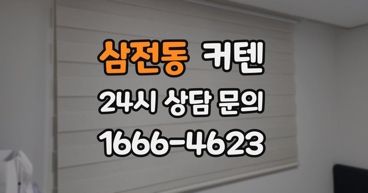 삼전동 커텐
