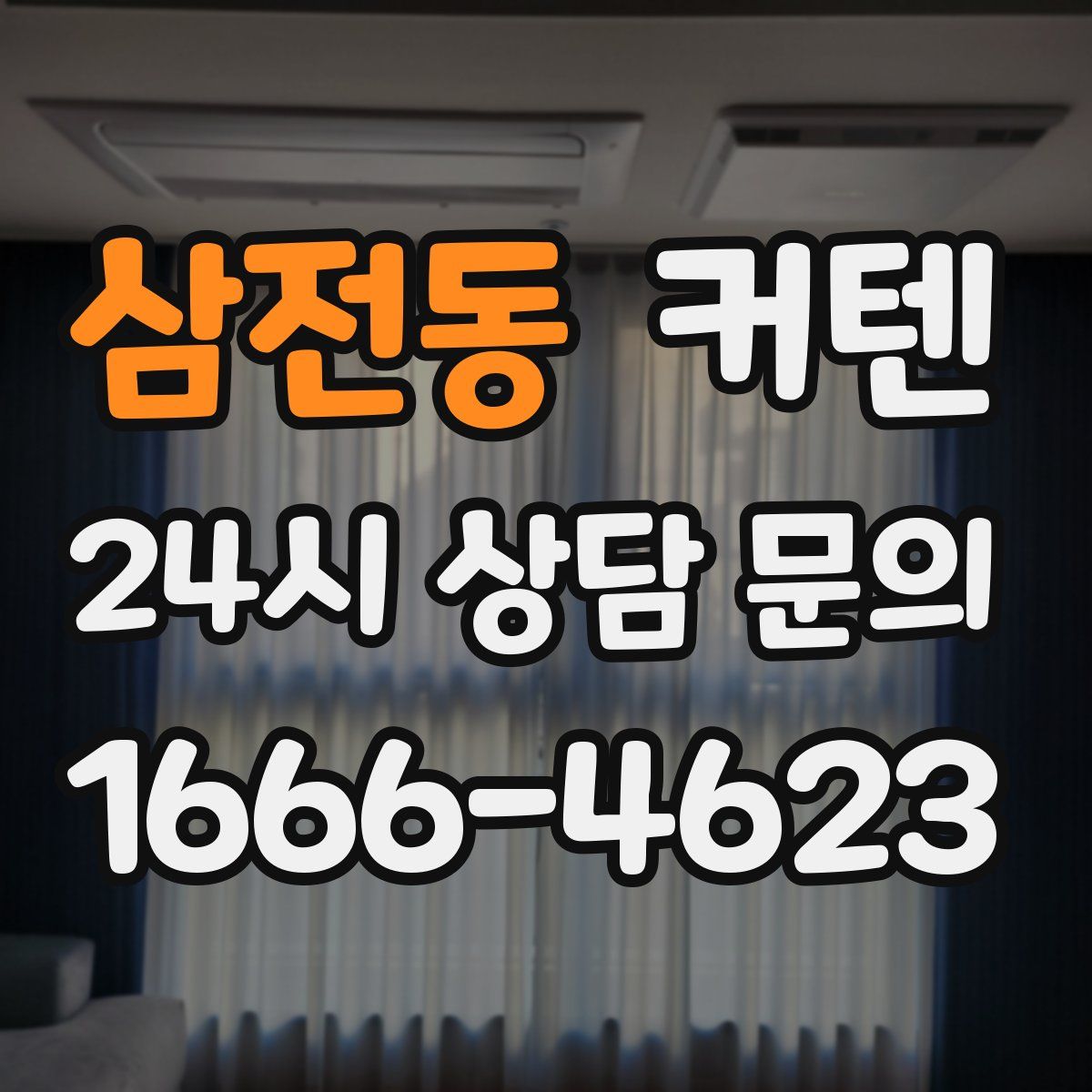 삼전동 커텐