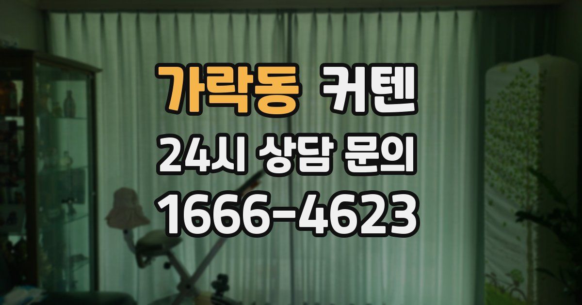 가락동 커텐