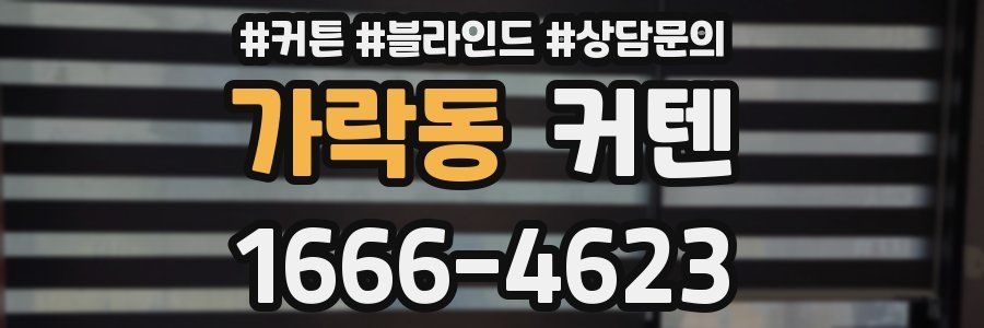 가락동 커텐