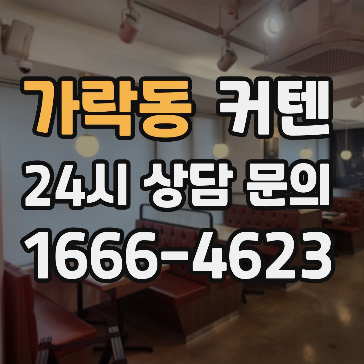 가락동 커텐