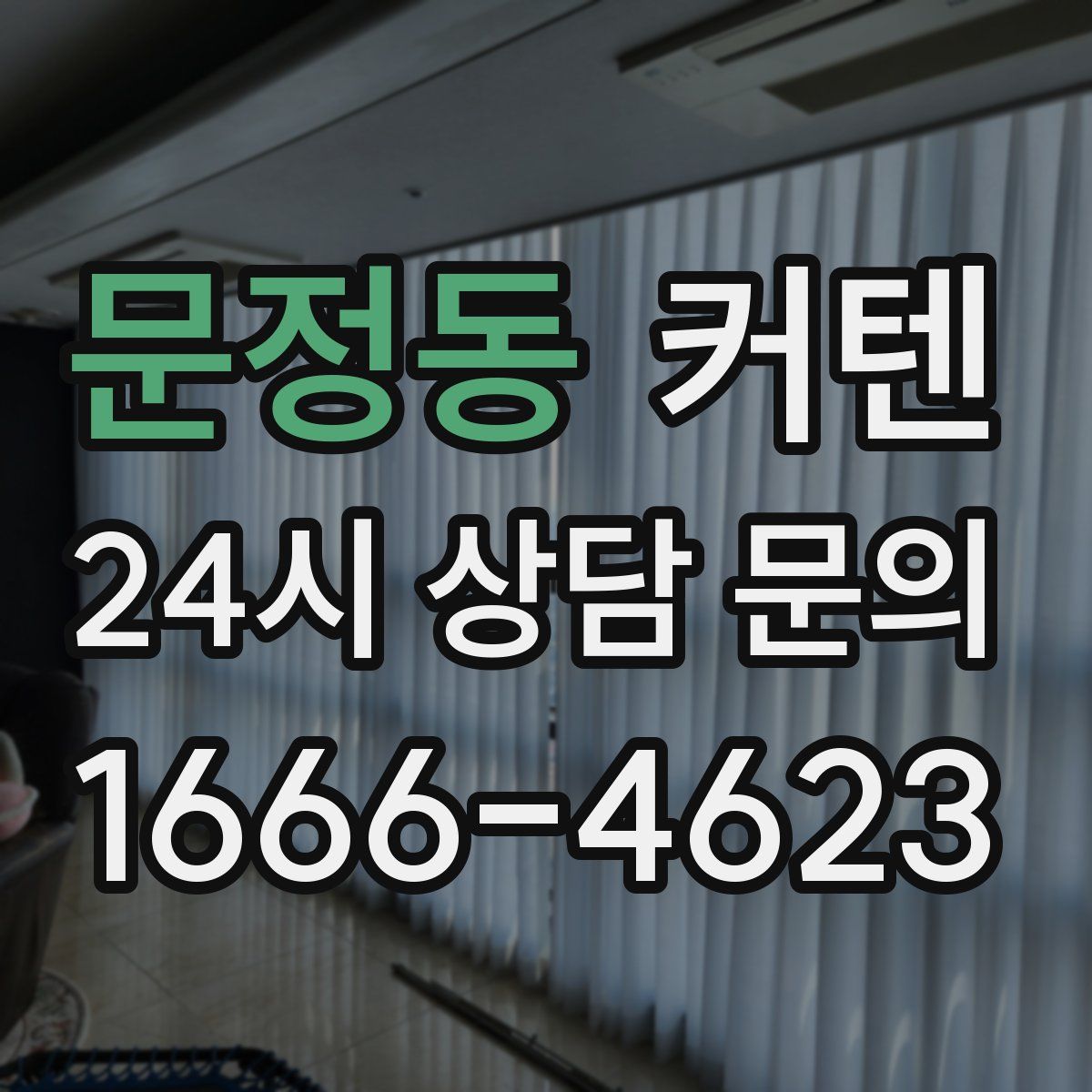 문정동 커텐