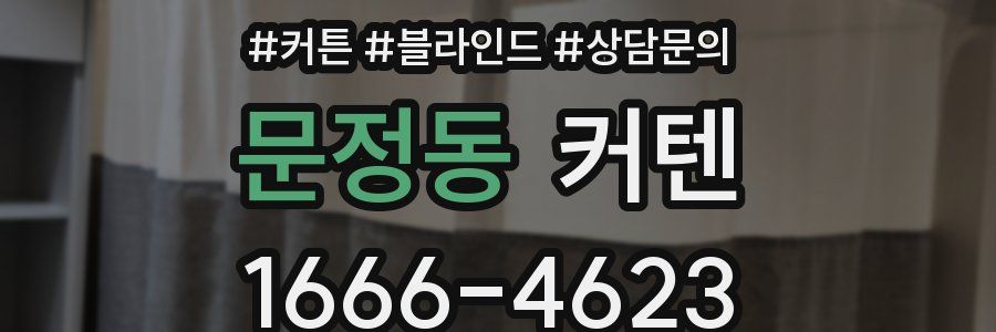문정동 커텐