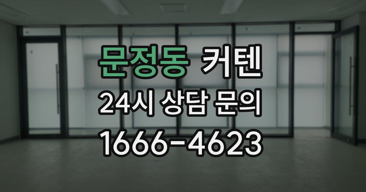 문정동 커텐