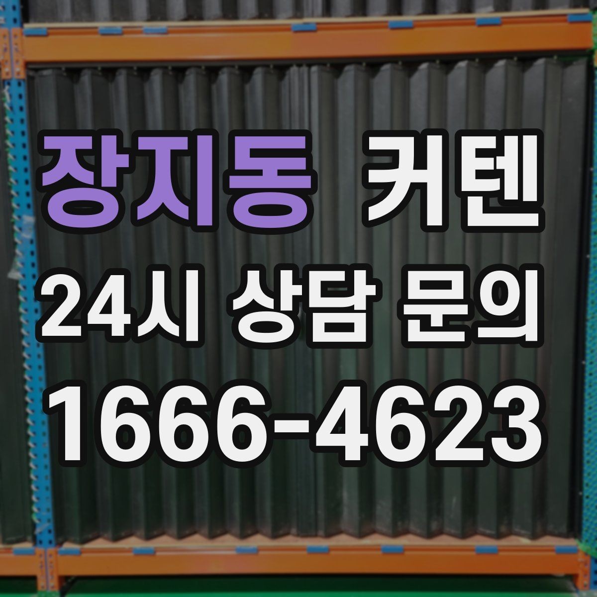 장지동 커텐 세탁 가능한 제품인지 확인하는 법
