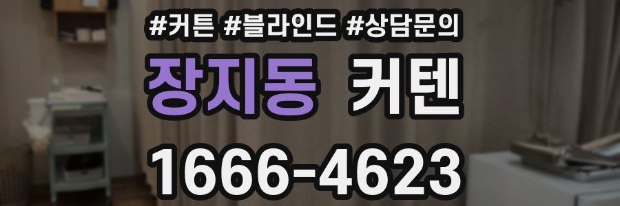 장지동 커텐