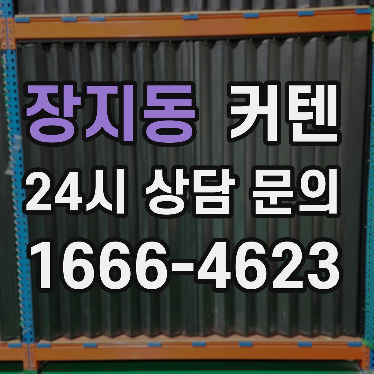 장지동 커텐