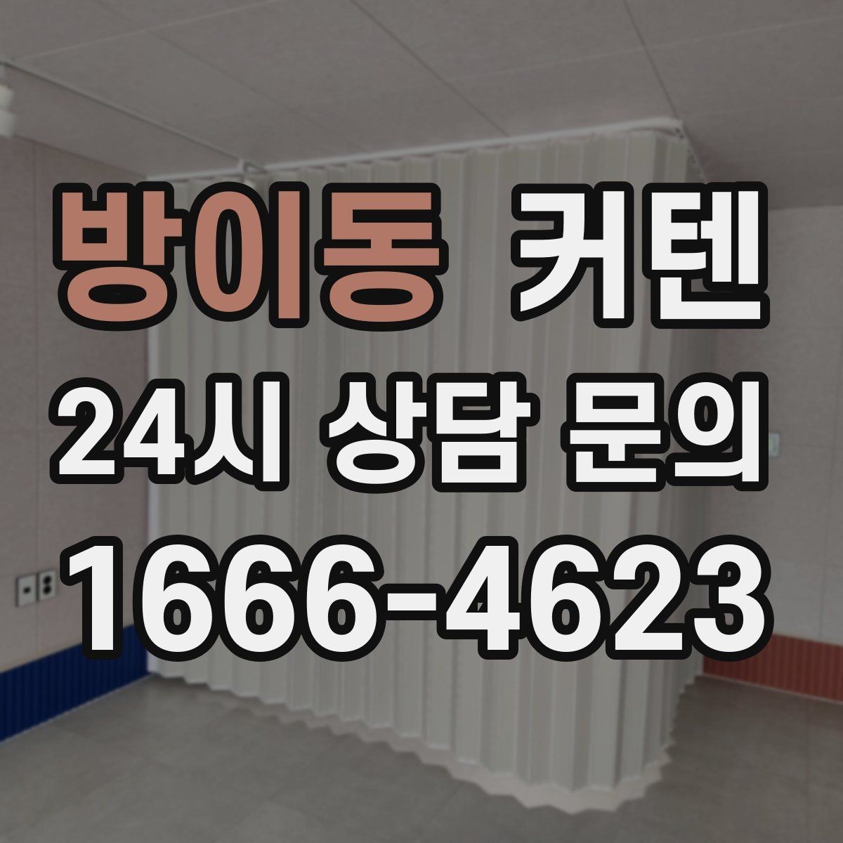 방이동 커텐 설치 후 커지는 만족 포인트