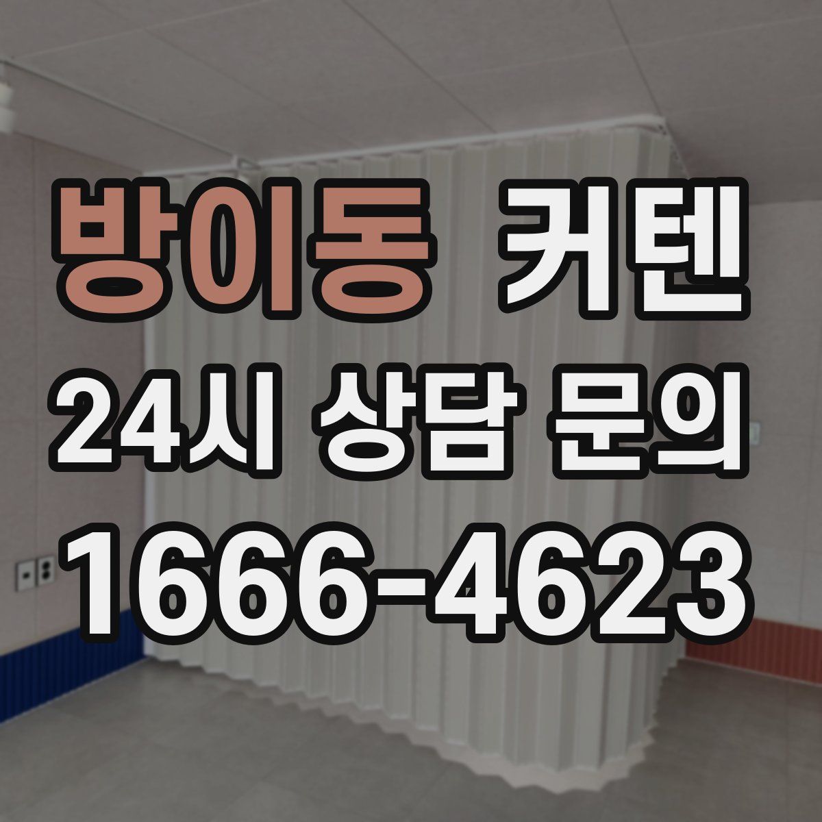 방이동 커텐