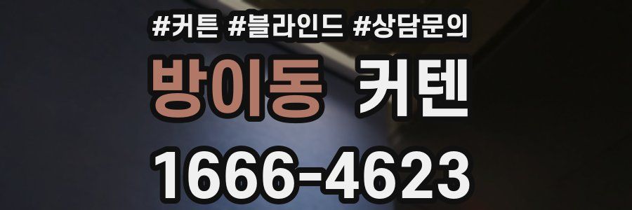 방이동 커텐